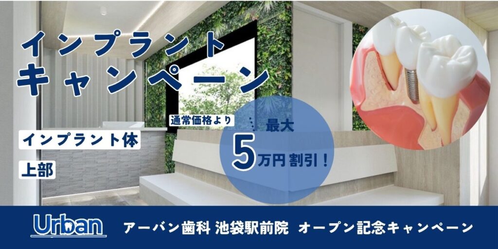 インプラントキャンペーン｜池袋の歯医者 | アーバン歯科・矯正歯科 池袋駅前院