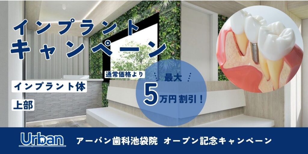 池袋の歯医者 | アーバン歯科・矯正歯科 池袋駅前院