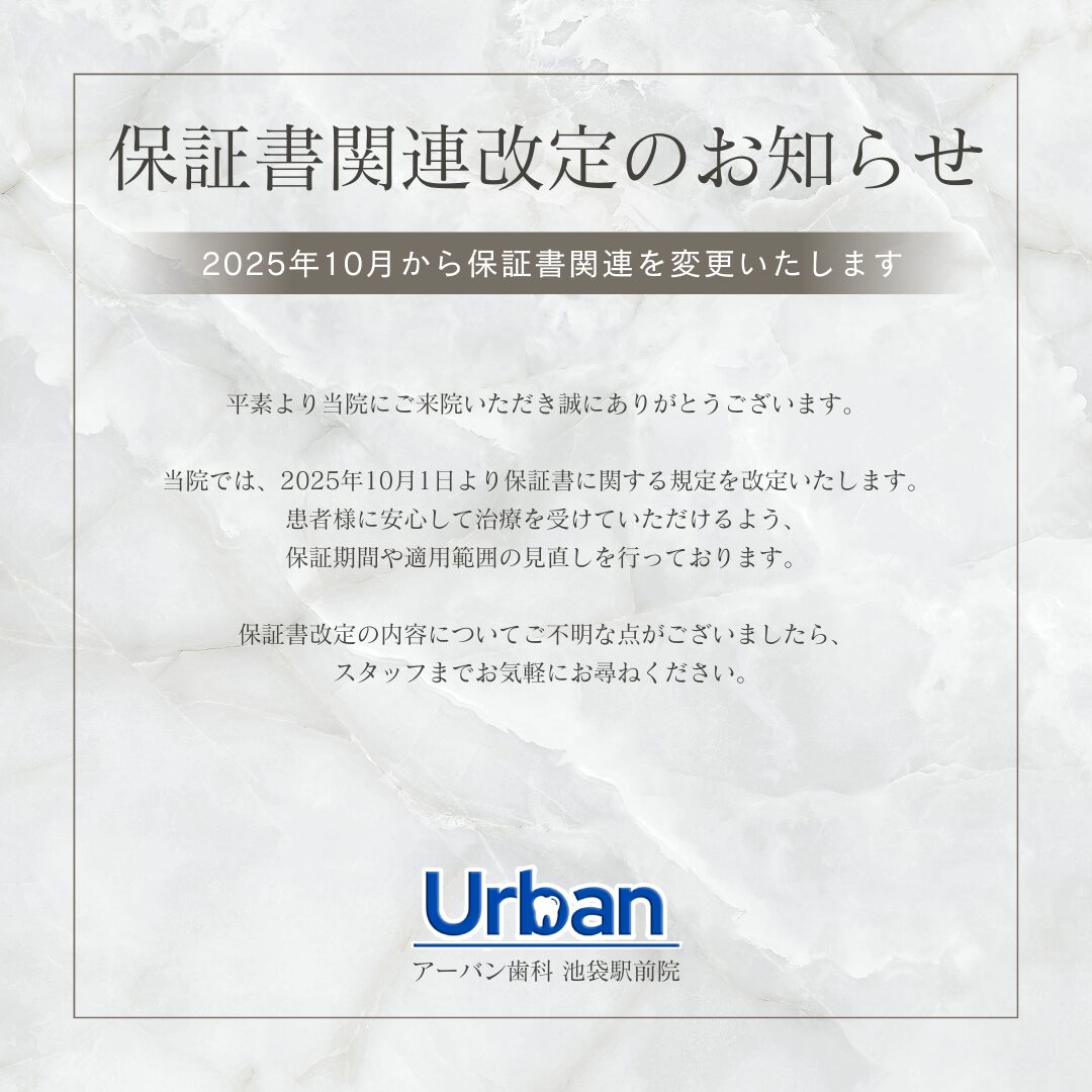 アーバン歯科 池袋駅前クリニック_保証書関連改定のお知らせ