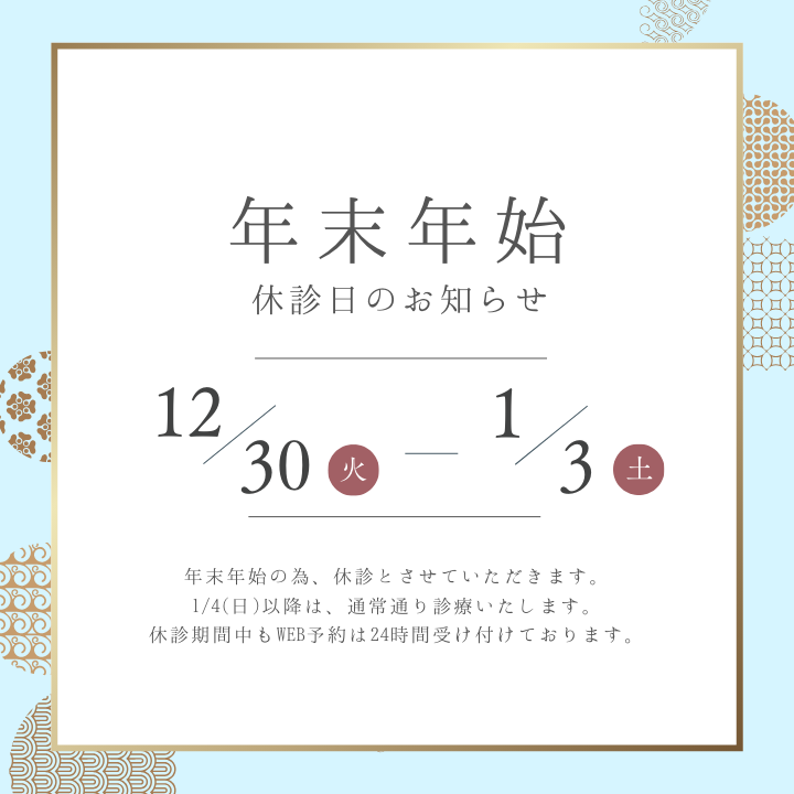 年末年始休診日のお知らせ｜アーバン歯科 池袋駅前院
