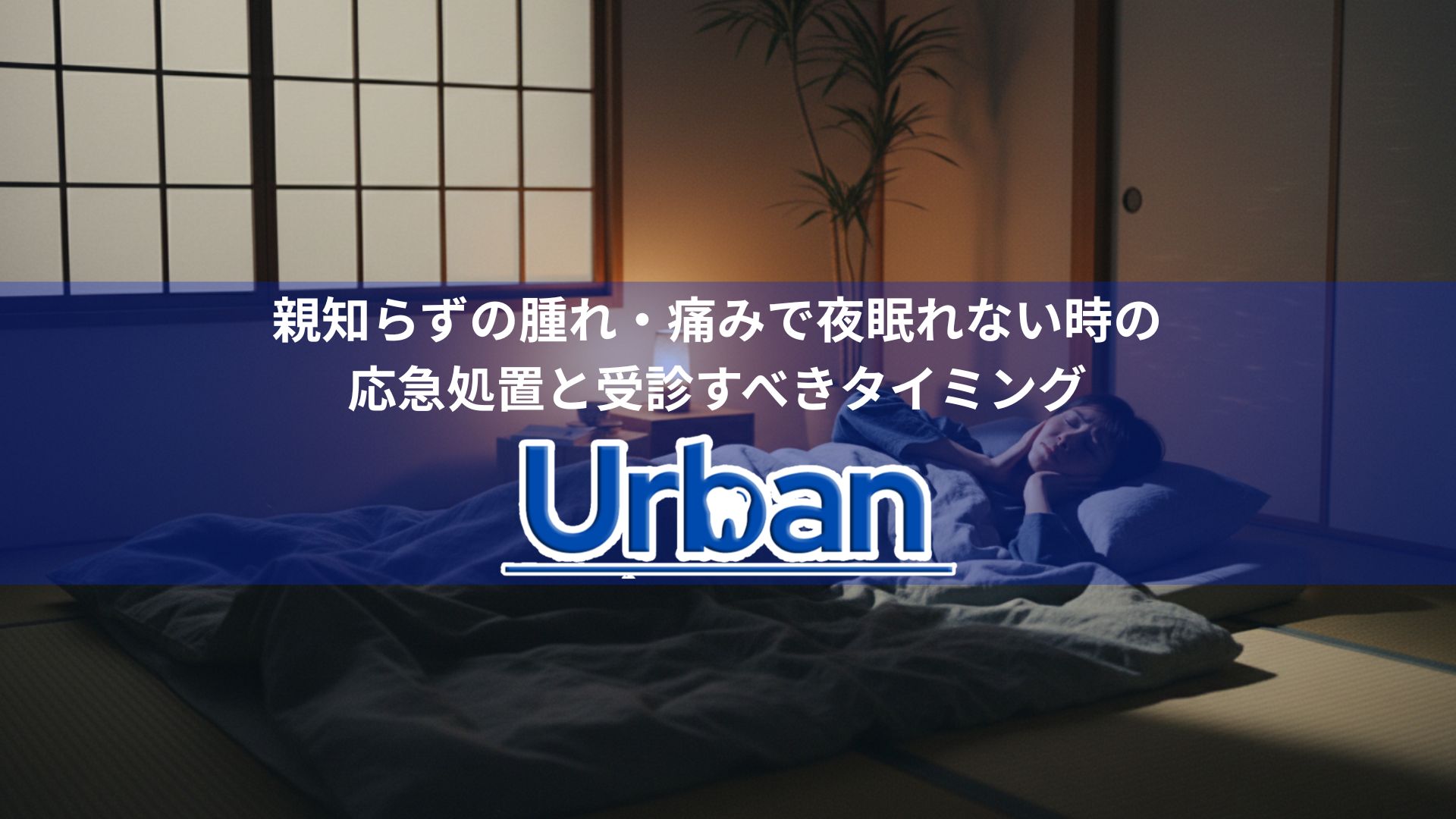 親知らずの腫れ・痛みで夜眠れない時の応急処置と受診すべきタイミング