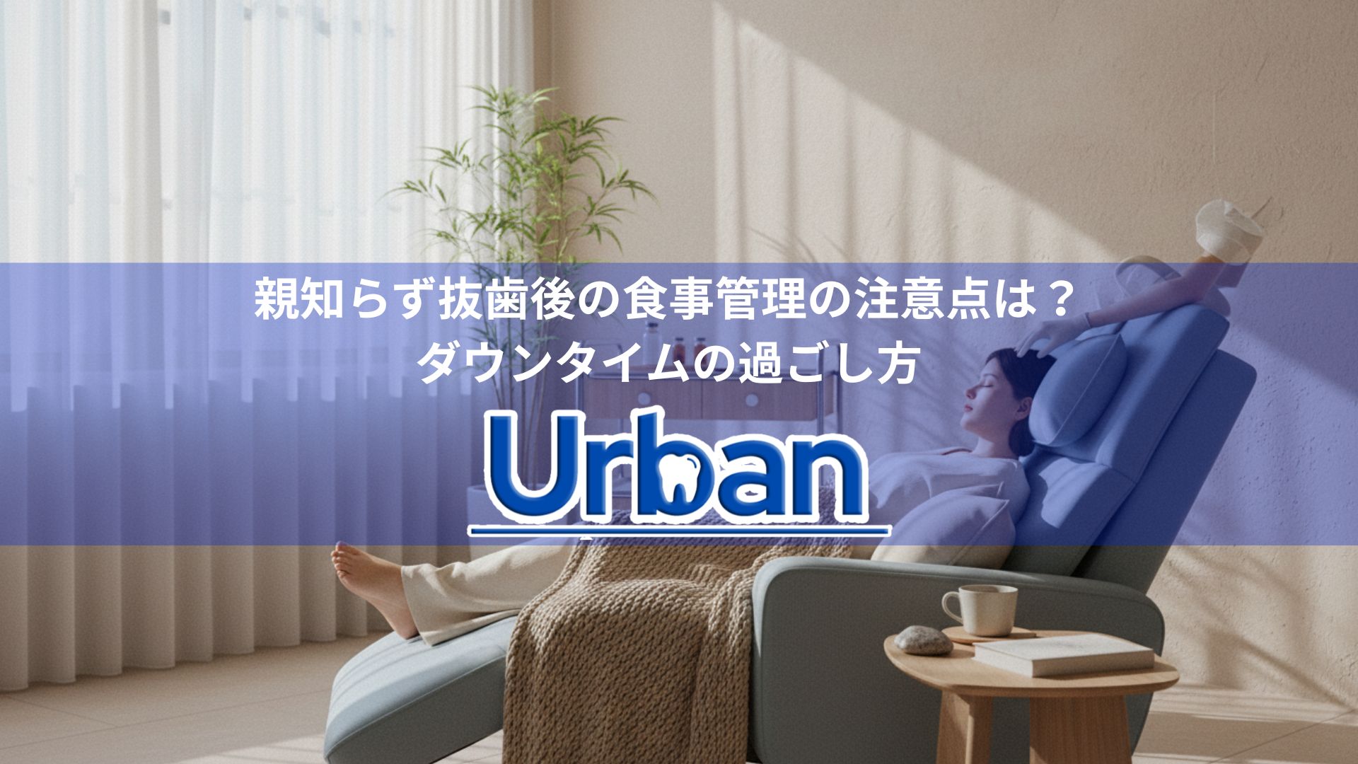 親知らず抜歯後の食事管理の注意点は?ダウンタイムの過ごし方