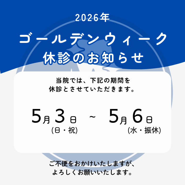 2026年GW休診日のお知らせ アーバン歯科 池袋駅前院