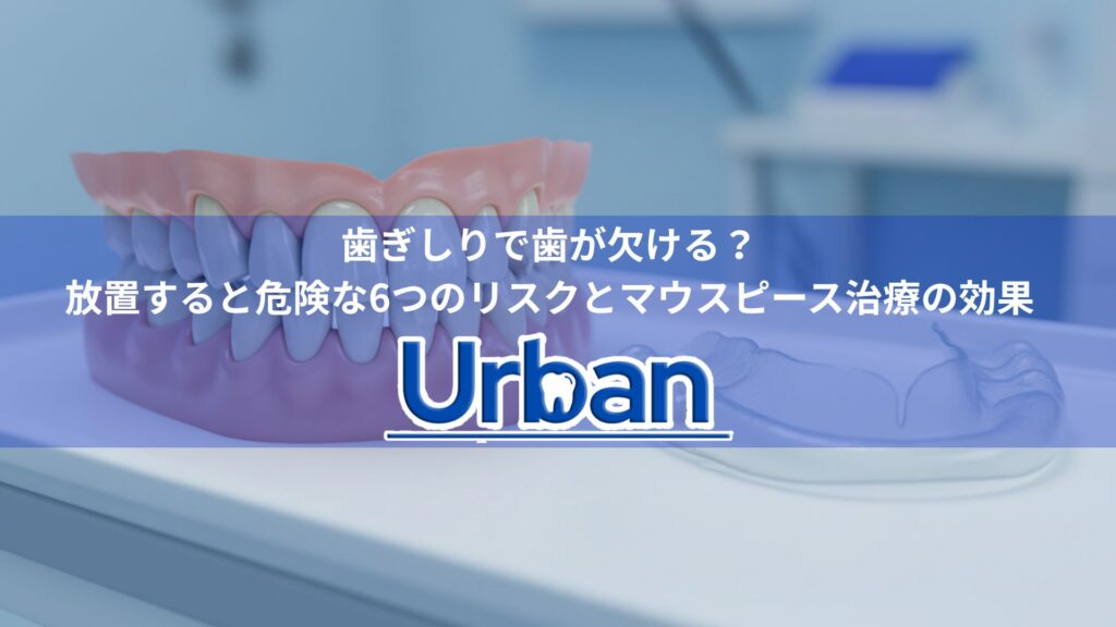 歯ぎしりで歯が欠ける?放置すると危険な6つのリスクとマウスピース治療の効果