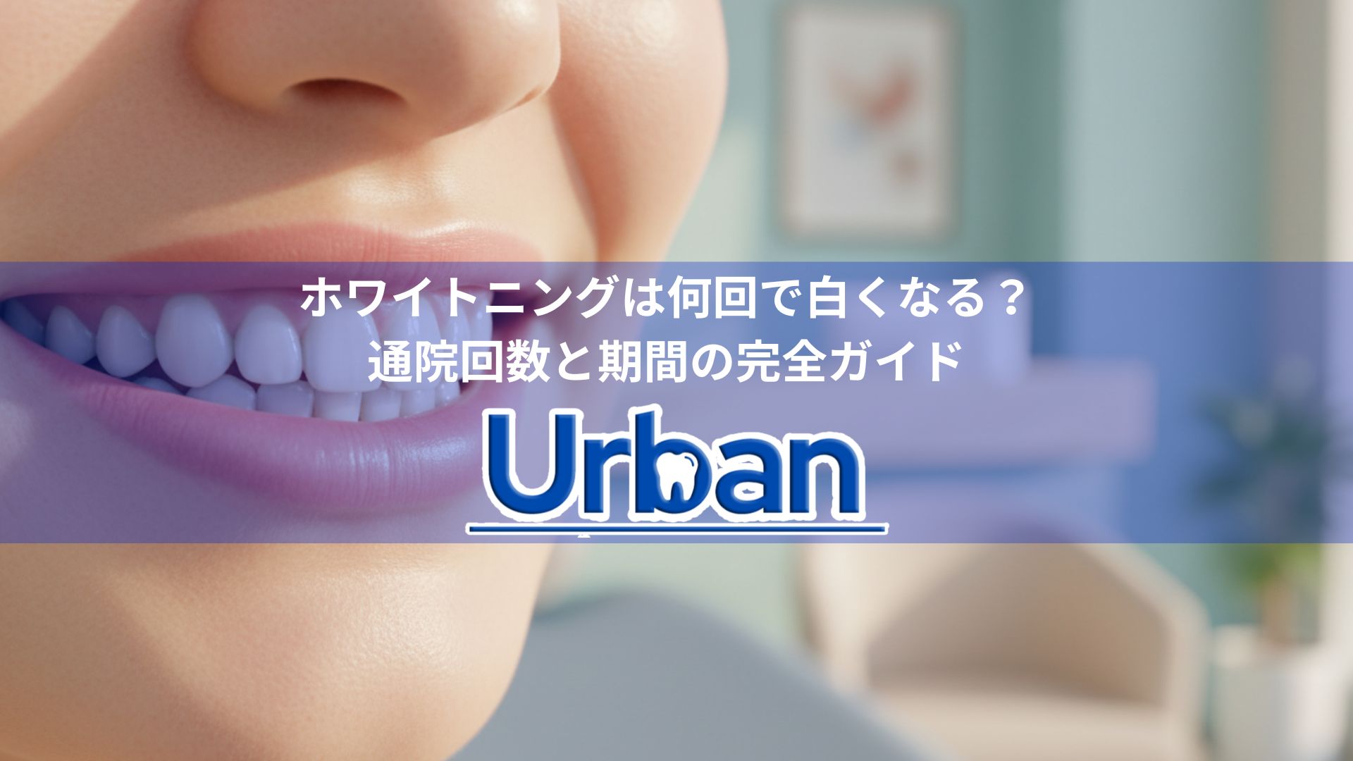 ホワイトニングは何回で白くなる？通院回数と期間の完全ガイド