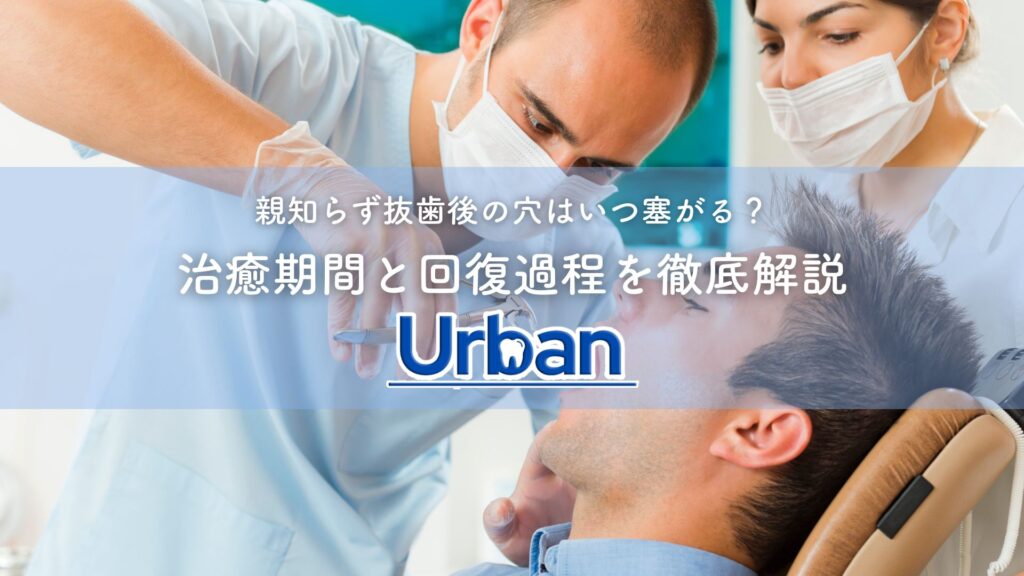 親知らず抜歯後の穴はいつ塞がる？治癒期間と回復過程を徹底解説