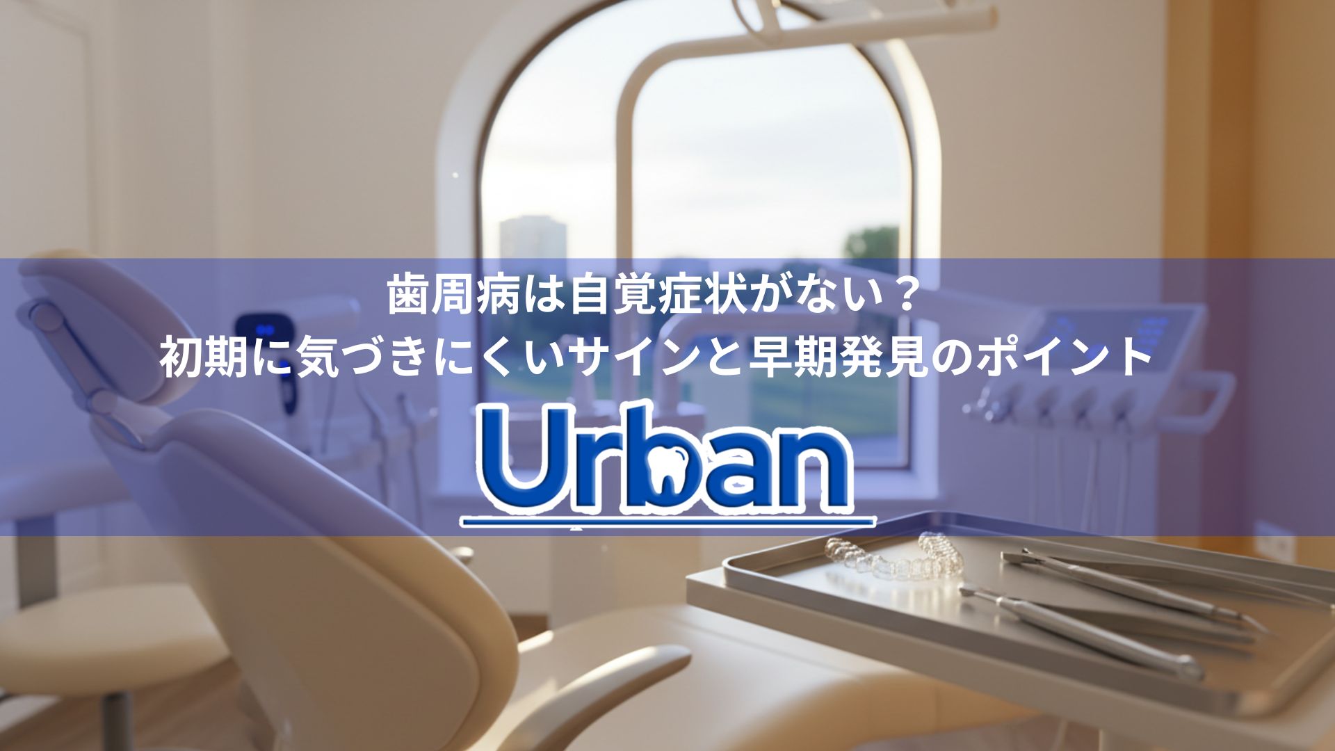 歯周病は自覚症状がない?初期に気づきにくいサインと早期発見のポイント