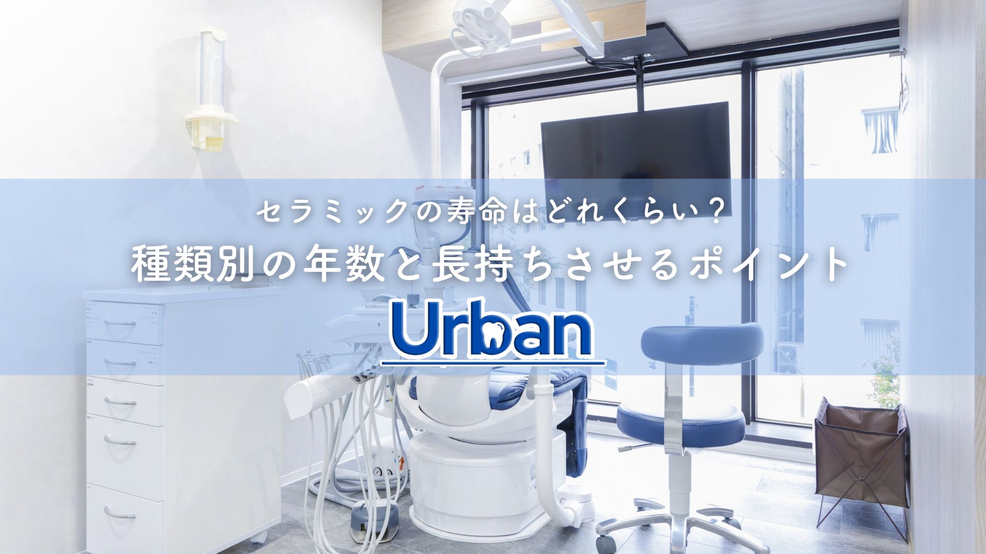 セラミックの寿命はどれくらい?種類別の年数と長持ちさせるポイント