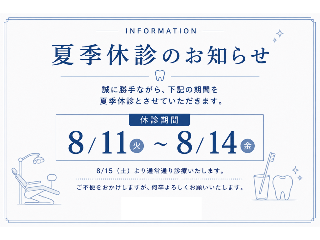 アーバン歯科 池袋駅前院_夏季休診のお知らせ