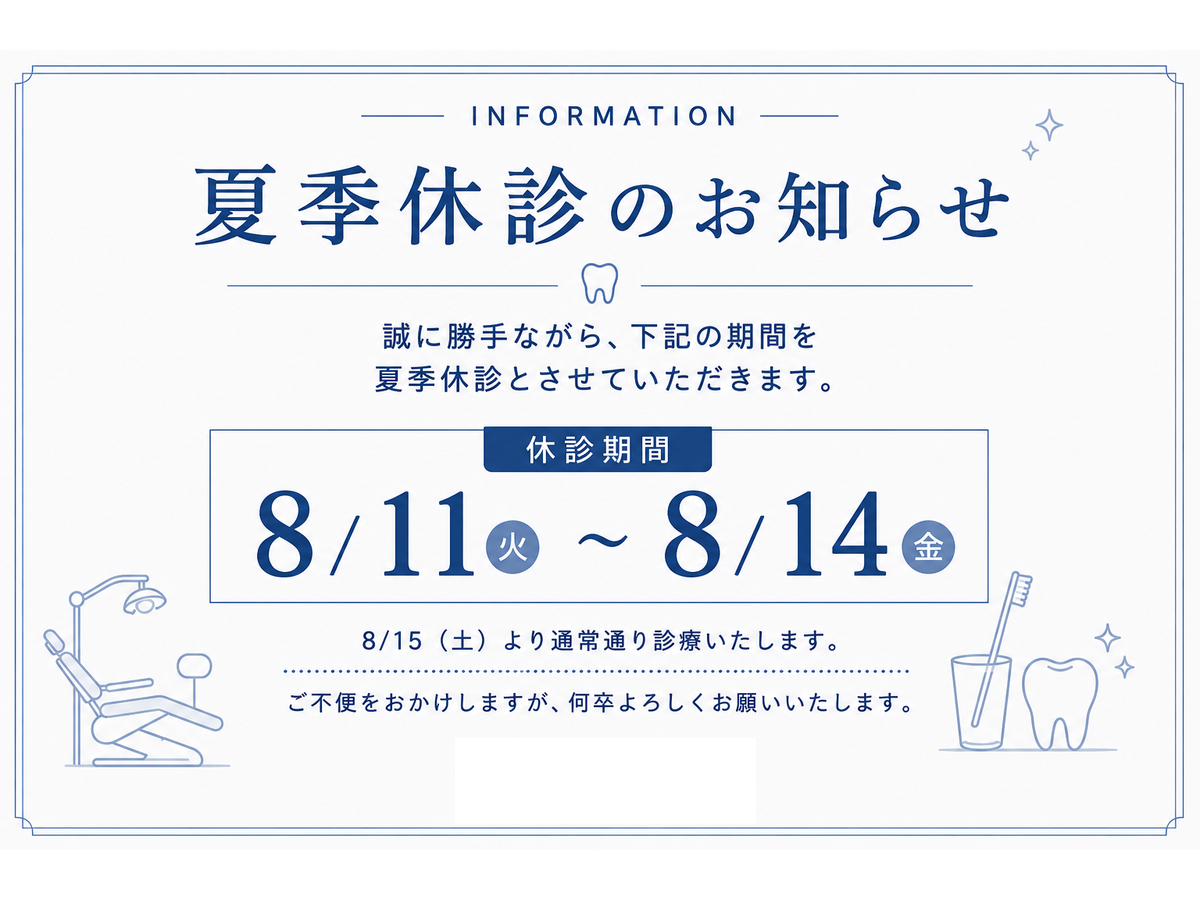 アーバン歯科 池袋駅前院_夏季休診のお知らせ