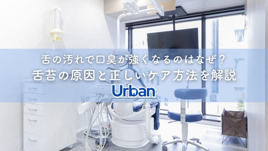 舌の汚れで口臭が強くなるのはなぜ?舌苔の原因と正しいケア方法を解説