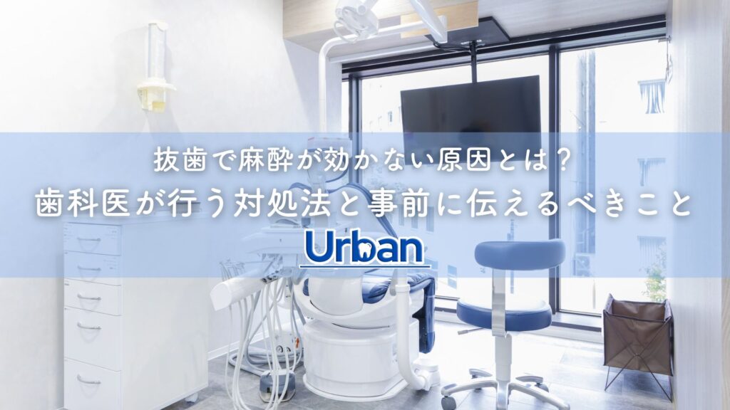 抜歯で麻酔が効かない原因とは?歯科医が行う対処法と事前に伝えるべきこと