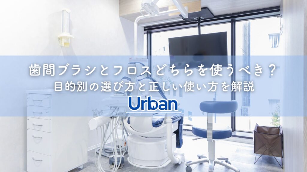 歯間ブラシとフロスどちらを使うべき？目的別の選び方と正しい使い方を解説